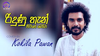 රිදුණු තැන් ජීවිතේ බෝමා  Ridunu Than Jeewithe Boma Cover  Kokila Pawan [upl. by Stubbs]