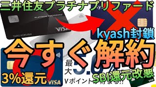 【2還元】三井住友プラチナプリファードは年会費を払うだけ無駄SBI証券の5還元は改悪確定、kyashで100万円修行も終了で今後は使い道が無さそう… [upl. by Bainbrudge]