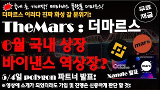 더마르스  TheMars 진짜 화성 갈 분위기  6월 국내 상장 과 바이낸스 역상장 예상 소식 [upl. by Durham]