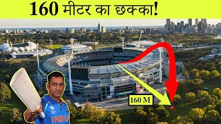 क्रिकेट इतिहास के सबसे लंबे छक्के  10 Longest Sixes in the Cricket History [upl. by Neehcas]