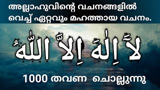 ﻵَ اِﻟٰﻪَ اِﻻَّ اﻟﻠّٰﻪُ എന്ന മഹത്തായ ദിക്ർ 1000 തവണ ചൊല്ലുന്നു [upl. by Schnurr42]