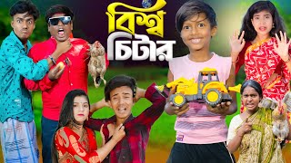 বিশ্ব চিটার  No 1 Gramin TV Short Latest Bangla Funny natok 2024 indian [upl. by Jarl]