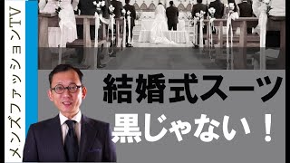 結婚式の服装（男性編）なぜ黒スーツを着てはいけないのか？礼服ってなんだろう [upl. by Islehc591]