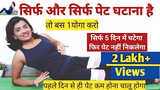 सिर्फ पेट घटाना है 5दिन में घटेगा फिर नहींनिकलेगाYOGA FOR BELLY FATPet kam karne ka yogaFLATBELLY [upl. by Oeflein770]