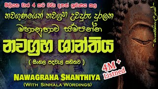 Nawagraha Shanthiya  නවග්‍රහ ශාන්තිය MKS sethpirith [upl. by Doak]