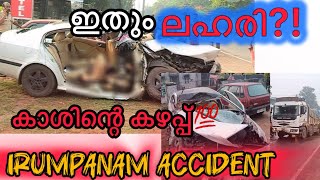 DRUG ആണോ കാരണം   Irumpanam accident kochi kerala [upl. by Artair]