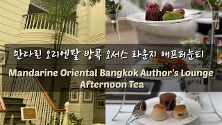 방콕 만다린오리엔탈 오서스라운지 애프터눈티 Bangkok Mandarin Oriental Authors Lounge Afternoon Tea [upl. by Enimajneb885]