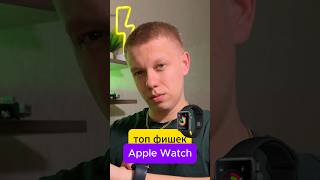 Полезные фишки Apple Watch applewatch iphone технологии smartphone [upl. by Porche]