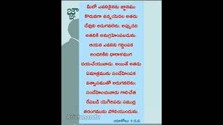 జ్ఞానము  Daily bible verses  యాకోబు 156 [upl. by Neuburger]