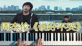 周杰伦《说好不哭》 一出来就让音乐平台崩掉的男人！ [upl. by Leandre]