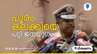 പൂരം കലക്കിയെ പറ്റി ജനയുഗം [upl. by Aneg745]