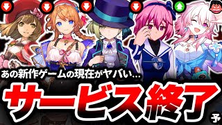 【サ終速報】このクオリティーでもダメなのかよ『サービス終了』しそうなゲームと覇権作品との差は【リバース1999】【崩壊スターレイル】【レスレリ】【アスタータタリクス】【星彩のメトリア】 [upl. by Paine]