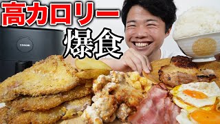 【大食い】山盛りご飯と大好物の高カロリーな揚げ物で食欲爆発した【モッパンチートデイ】 [upl. by Kinghorn631]