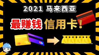 赚钱app2021【这张信用卡让你在Grab赚1XXX 】有用Grab App的马来西亚人必看！最强理财的信用卡推荐省钱 上班族必要这张神秘的信用卡赚钱【開箱信用卡】低清投資理財 [upl. by Asenaj960]