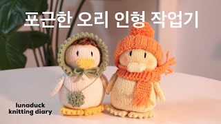 eng세상에서 제일 귀여운 오리 인형 만들기 뜨개로그Knitting Vlog How I knit these lovely ducklings [upl. by Johnathan446]