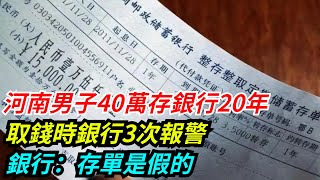 河南男子40萬存銀行20年，取錢時銀行3次報警，銀行：存單是假的【聞一日】談笑娛生叉雞宇宙大熱門奇聞秘事真實故事案件聽村長說官方頻道人間易拉罐seeker牛探長 [upl. by Apollus]