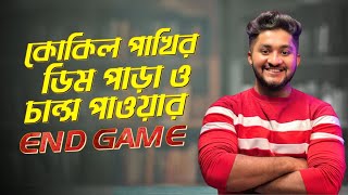 কোকিল পাখির ডিম পাড়া ও চান্স পাওয়ার CREDIT GAME আমাদের কোচিং থেকে বুয়েট টপার EXPOSED [upl. by Elburt]