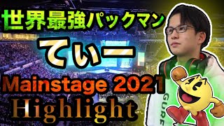 「サミット招待権を獲得した大会」世界最強パックマン『てぃー』Mainstage 2021 ハイライト【スマブラSP】 [upl. by Cyndy847]