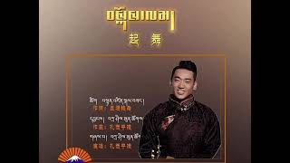 བསྐོས་ལམ། གླུ་པ། བཀྲ་ཤིས་ཕུན་ཚོགས། Tibetan singer Tashi Phuntsok [upl. by Teeter]