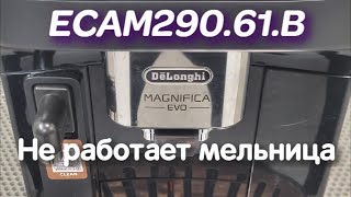 DeLonghi Magnifica Evo Не работает мельница [upl. by Moneta]