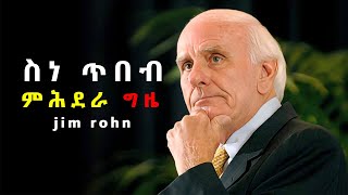 ስነ ጥበብ ምሕደራ ግዜ The Art of Time Management  Jim Rohn Motivation [upl. by Cline416]