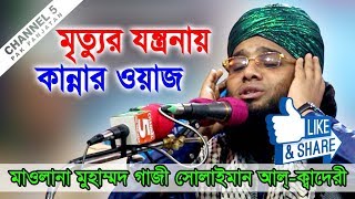 মরণের যন্ত্রনা  মাওলানা গাজী সোলাইমান ক্বাদেরী 01837946156  Channel 5 [upl. by Ilaire]