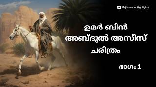 ഉമർ ബിൻ അബ്ദുൽ അസീസ് ചരിത്രം Umar ibn Abdul Aziz History Malayalam  Islamic charithrangal [upl. by Wash]