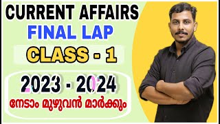 KERALA PSC CURRENT AFFAIRS 2023 amp 2024 CLASS 1  MOST IMPORTANT CURRENT AFFAIRS  SURE SHOT STRYKER [upl. by Arratoon]