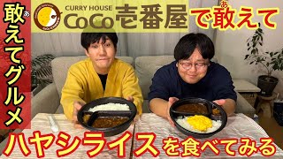 【COCO壱番屋】遂に10辛チャレンジ！バイリンガル姉妹 [upl. by Kleiman]