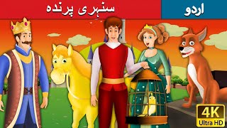 سنہری پرندہ  Golden Bird in Urdu  Urdu Story  Urdu Fairy Tales [upl. by Utta]