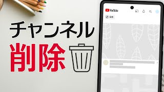 【簡単】YouTube チャンネルを削除する方法（スマホOK） [upl. by Beau]