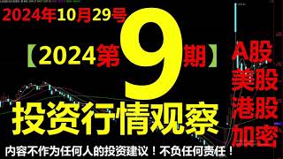 【2024投资第9期】20241029精彩值得期待｜A股暴涨之后回调｜美股走牛｜美联储降息开启牛市｜BTC开启牛市｜2024赚钱了吗？哪些股票加密货币值得买？美股港股A股BTC比特币 [upl. by Haynor438]