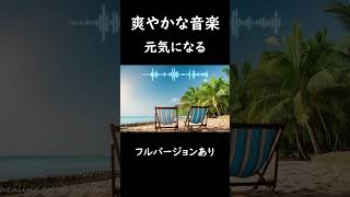 【夏に聴きたい洋楽】究極の夏の音楽プレイリスト  明るくて晴れやかな夏の曲 癒しの音楽 作業用BGM ドライブ [upl. by Lehmann]