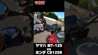 ヤマハ MT125ampホンダ CB125R 比較試乗 Shorts [upl. by Maurice]