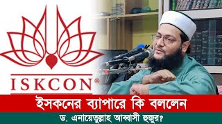 এই সংগঠনের ব্যাপারে আগে থেকেই সাবধান করেছিলেন ড এনায়েতুল্লাহ আব্বাসী হুজুর  Abbasi TV [upl. by Loux]