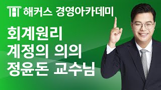 해커스 회계사세무사 회계원리계정의 의의정윤돈 교수님 [upl. by Solohcin153]