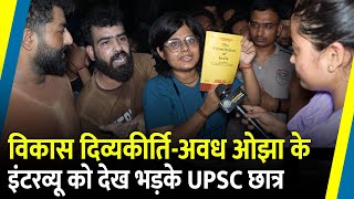 Vikas DivyakirtiAwadh Ojha के Interview को देख भड़के UPSC छात्र  Rajendra Nagar  Drishti IAS [upl. by Uhayile113]