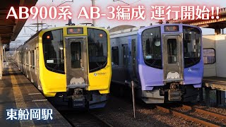 【黄色の】阿武隈急行 AB900系 AB3編成 運行開始！！【阿武急】 [upl. by Florida823]