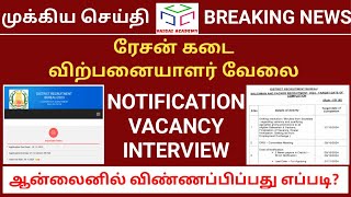 🎯ரேசன் கடை வேலை  TN RATION SHOP SALESMAN AND PACKER JOB  TNPSC GROUP 4 RESULT  VAIGAI ACADEMY [upl. by Naharba888]