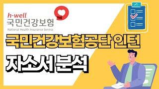 국민건강보험공단 인턴 자소서 가이드 [upl. by Meit]