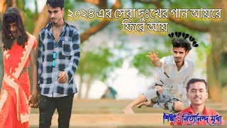 Ayre Fire Ay Moner Pinjiray  আয়রে ফিরে আয় মনের পিঞ্জিরায় 2024 [upl. by Posehn]