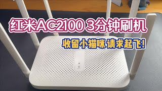 红米ac2100刷机老毛子＆ 安装shellclash 保姆级教程 [upl. by Lekzehcey]