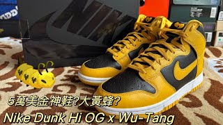 ［開箱上腳］5萬美金神鞋 nike Dunk x 武當幫 2024復刻版 值得入手嗎 dt看鞋 DansonT 潮流 sneaker 開箱 [upl. by Enrev]