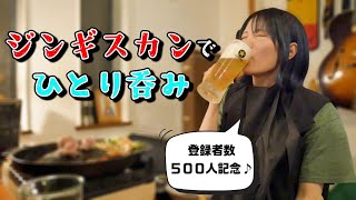 【名店】感謝のひとりジンギスカン！【北海道】【サッポロビール】 [upl. by Adohr]