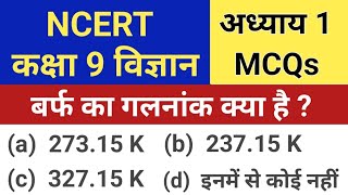 Class 9 science chapter 1 MCQ  Matter in our surroundings class 9 MCQ  NCERT class 9th science [upl. by Shriver]