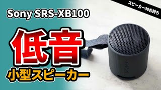 『Sony SRSXB100』1万円以下で小型 2023年おすすめBluetoothスピーカーのコスパは [upl. by Knute]