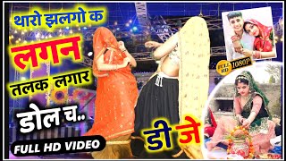 Chori Tharo Jhalgo k Lagan  Full Dj Song  छोरी थारो झलगो क लगन  Kalu Devta [upl. by Rheims460]