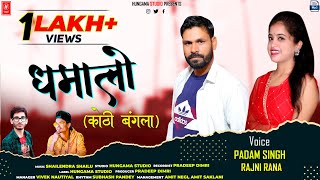 Dhamalo  Kothi Bangla  Singer Padam Singh amp Rajni Rana  Latest Garhwali DJ Song 2021  Hungama [upl. by Lawrence]