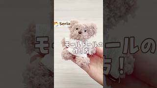 セリアのもこもこモール【モールドールの作り方】ふわふわモール クマちゃん [upl. by Murphy]