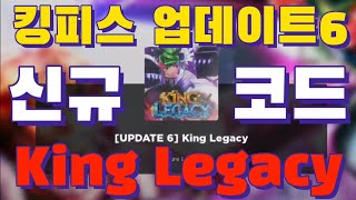 King Legacy 킹피스 신규코드 킹피스 업데이트6 NEW CODE ROBLOX [upl. by Masao739]